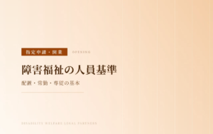 障害福祉サービスの人員基準と職員配置の基本