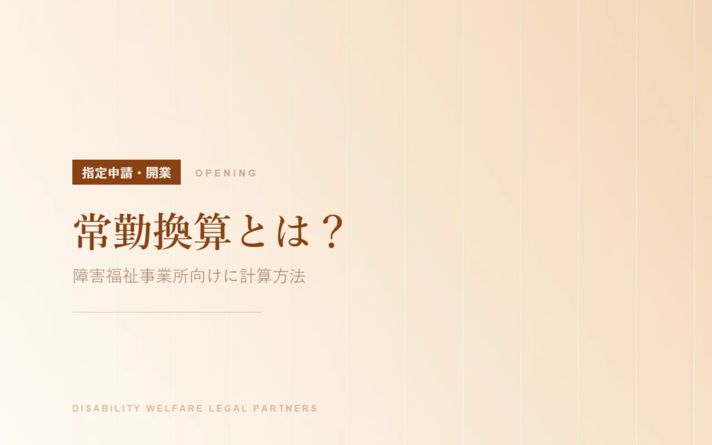 常勤換算とは？障害福祉事業所向けに計算方法を解説