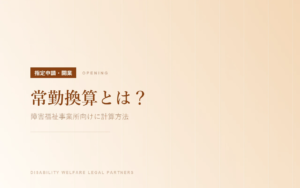 常勤換算とは？障害福祉事業所向けに計算方法を解説