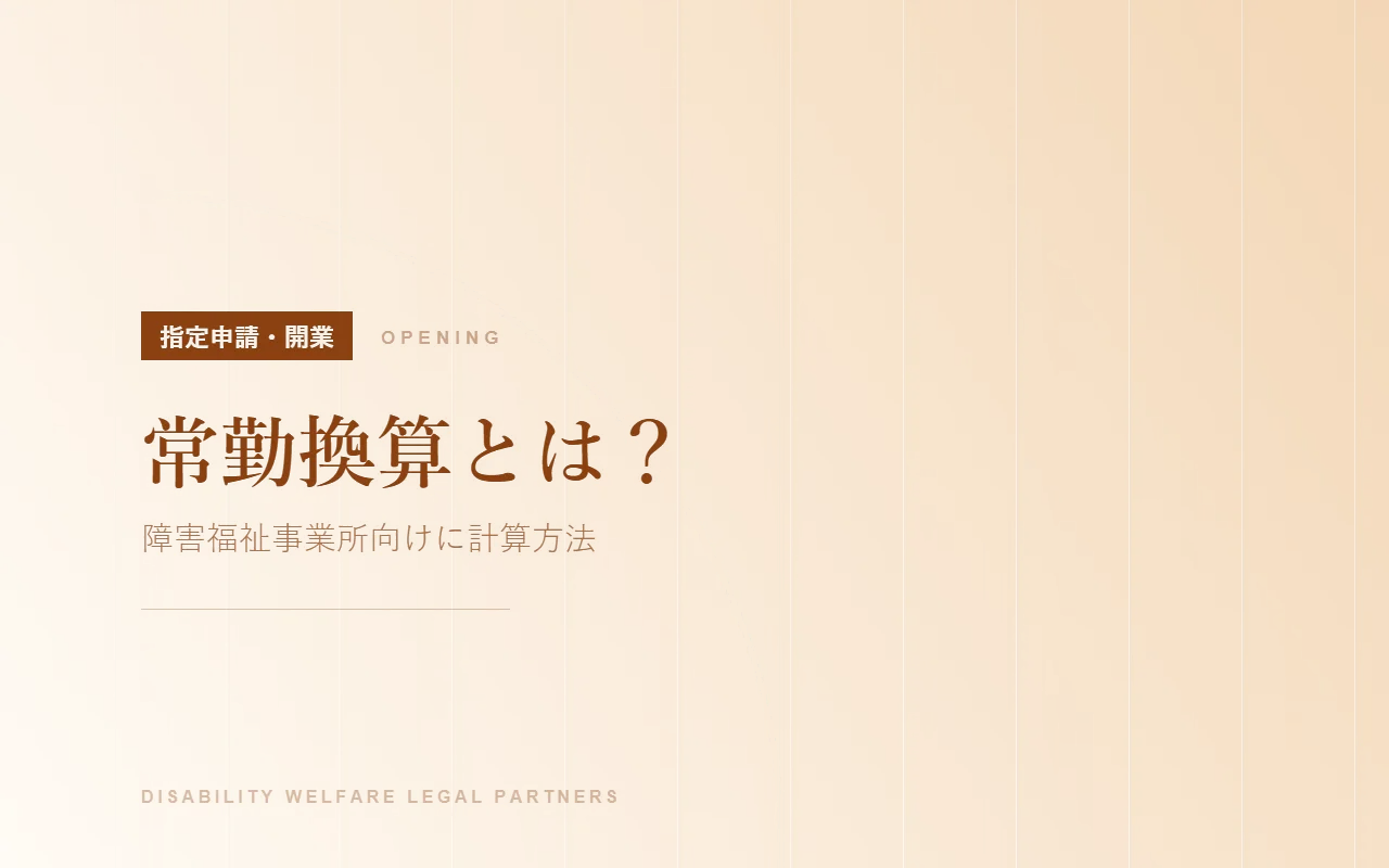常勤換算とは?|障害福祉事業所の計算方法と考え方