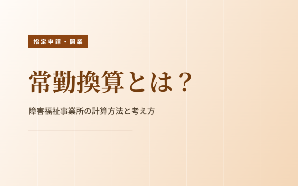 常勤換算とは？障害福祉事業所向けに計算方法を解説