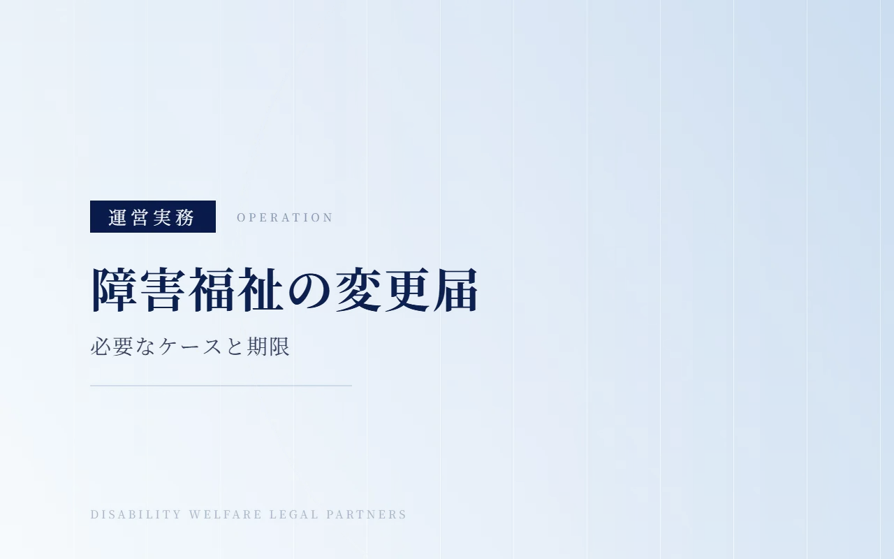 障害福祉サービスの変更届とは?どんな場合に必要?