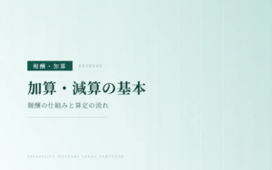 障害福祉サービスの基本報酬と加算減算の仕組み