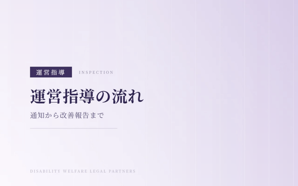 障害福祉サービスの運営指導の流れと対策