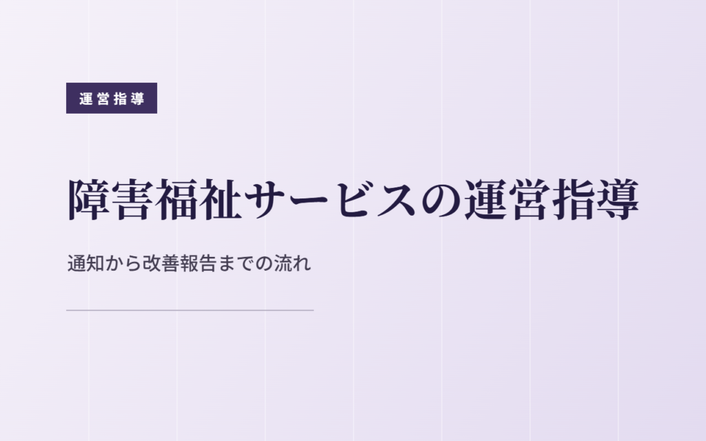 障害福祉サービスの運営指導の流れと対策