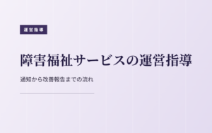 障害福祉サービスの運営指導の流れと対策