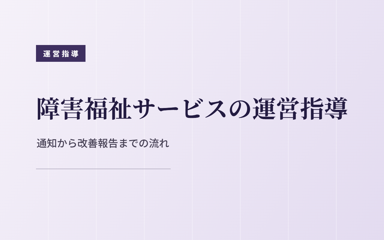 障害福祉サービスの運営指導の流れと対策