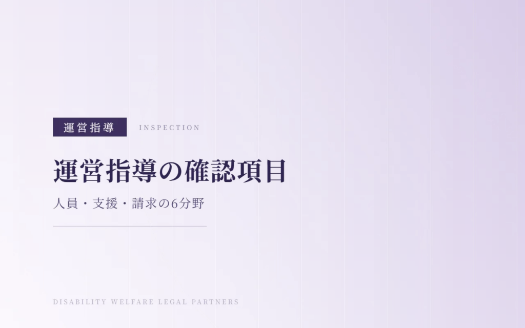 障害福祉サービスの運営指導で確認される項目