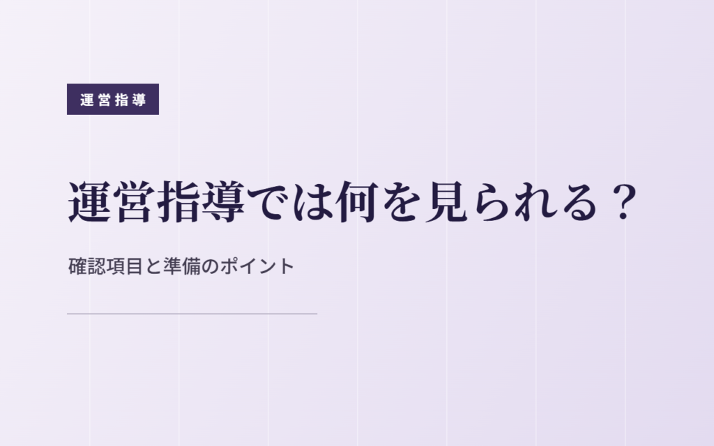 障害福祉サービスの運営指導で確認される項目