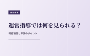 障害福祉サービスの運営指導で確認される項目