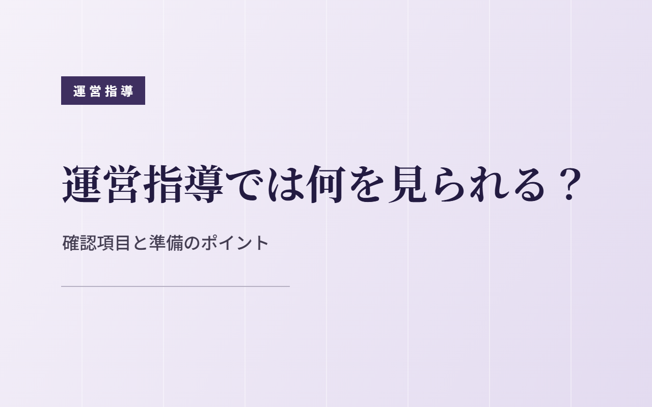 障害福祉サービスの運営指導で確認される項目