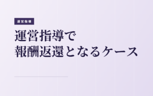 障害福祉サービスの運営指導で報酬返還となる事例