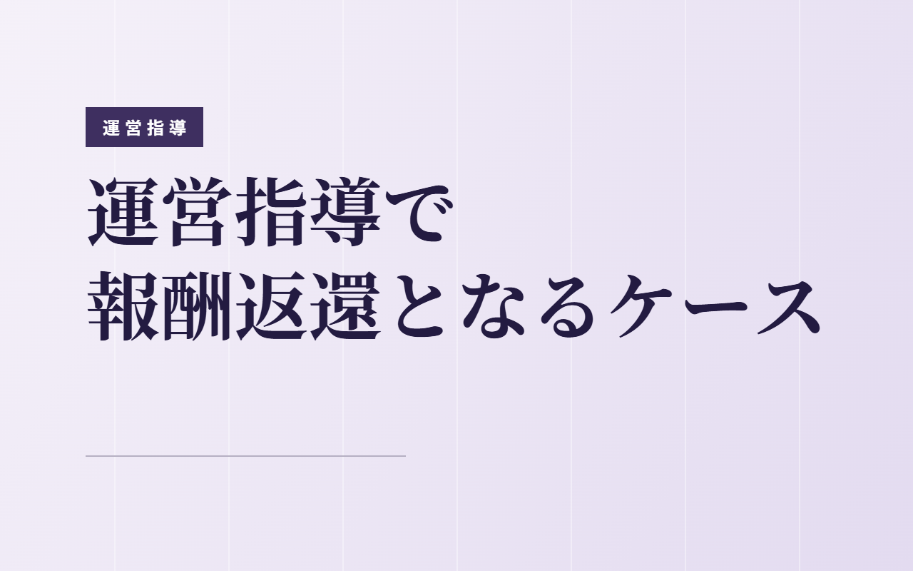 障害福祉サービスの運営指導で報酬返還となる事例