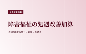 障害福祉の福祉介護職員等処遇改善加算の仕組み