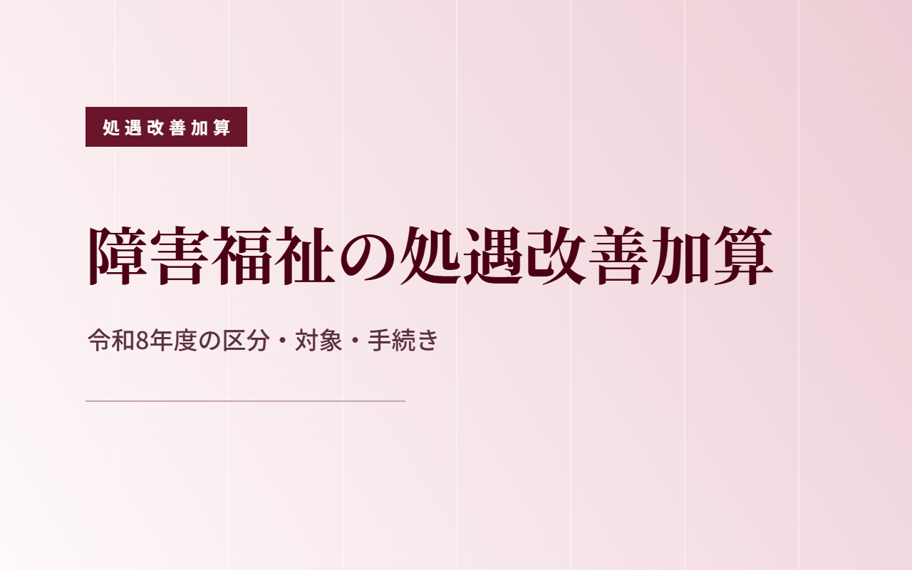 障害福祉の福祉介護職員等処遇改善加算の仕組み