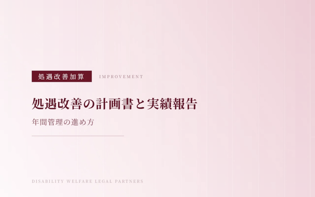 障害福祉の処遇改善加算計画書と実績報告書