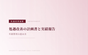 障害福祉の処遇改善加算計画書と実績報告書