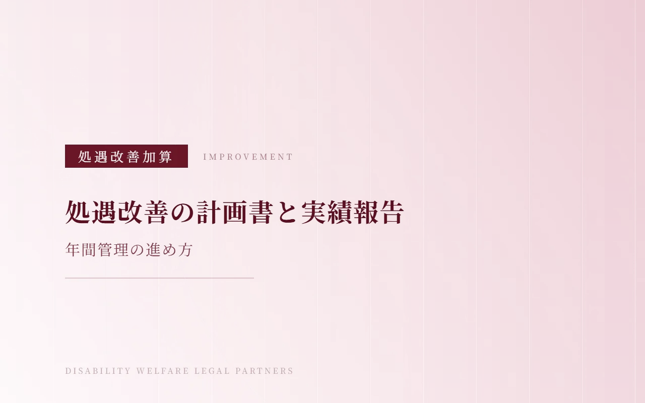 処遇改善加算の計画書と実績報告
