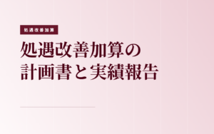 障害福祉の処遇改善加算計画書と実績報告書