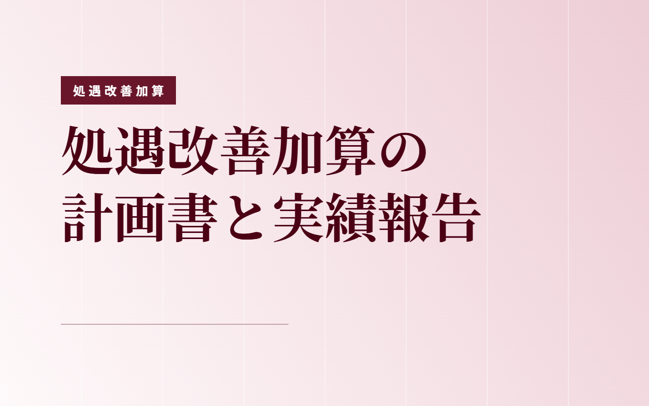 障害福祉の処遇改善加算計画書と実績報告書