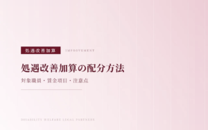 障害福祉サービス等処遇改善加算の配分方法を確認するイメージ
