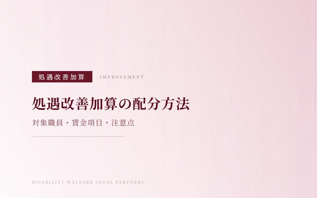 処遇改善加算の配分方法|対象職員・賃金項目と注意点
