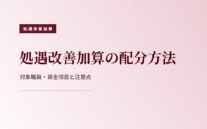 障害福祉サービス等処遇改善加算の配分方法を確認するイメージ