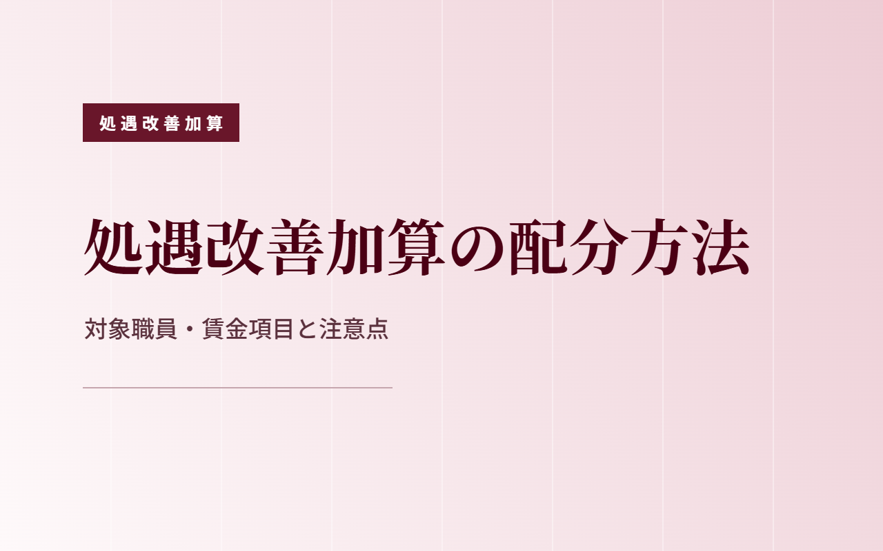 障害福祉サービス等処遇改善加算の配分方法を確認するイメージ