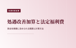 処遇改善加算における法定福利費の会社負担を計算するイメージ