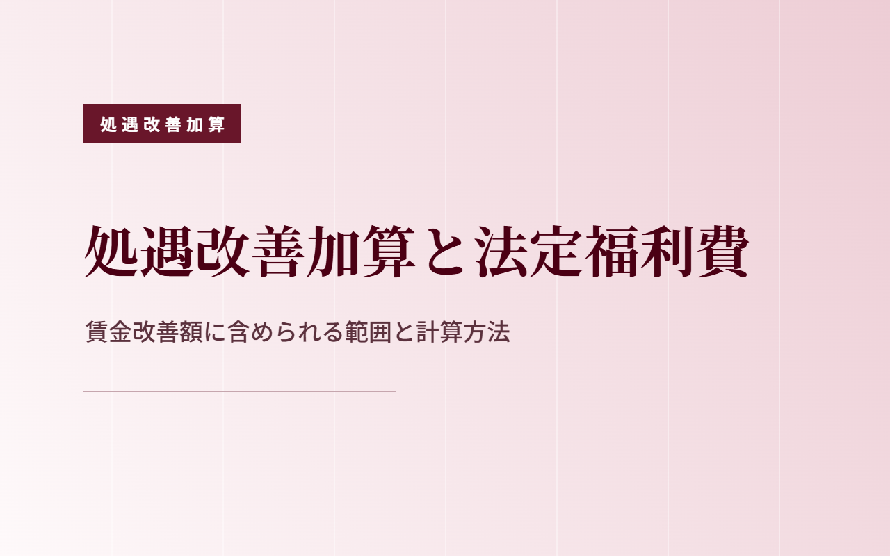 処遇改善加算における法定福利費の会社負担を計算するイメージ