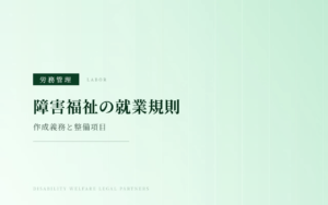 障害福祉事業所に必要な就業規則を確認するイメージ