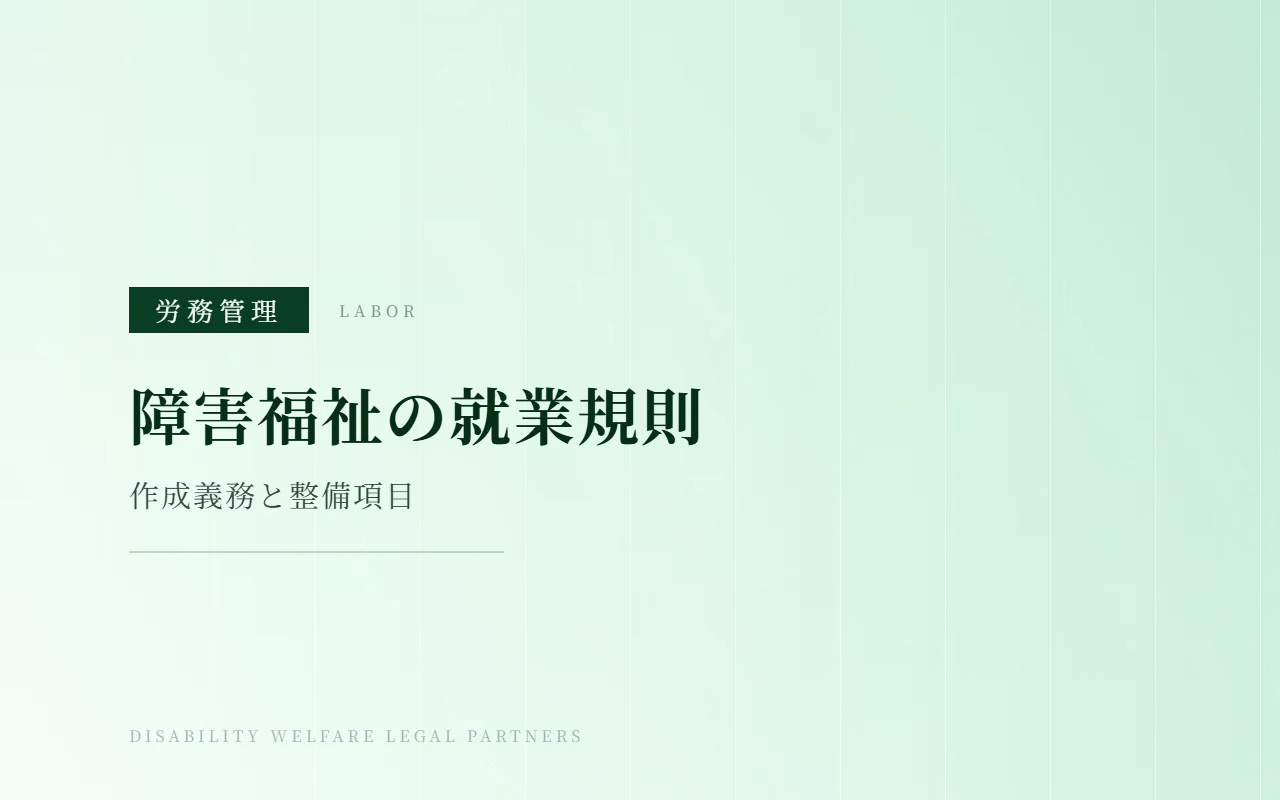 障害福祉事業所に必要な就業規則を確認するイメージ