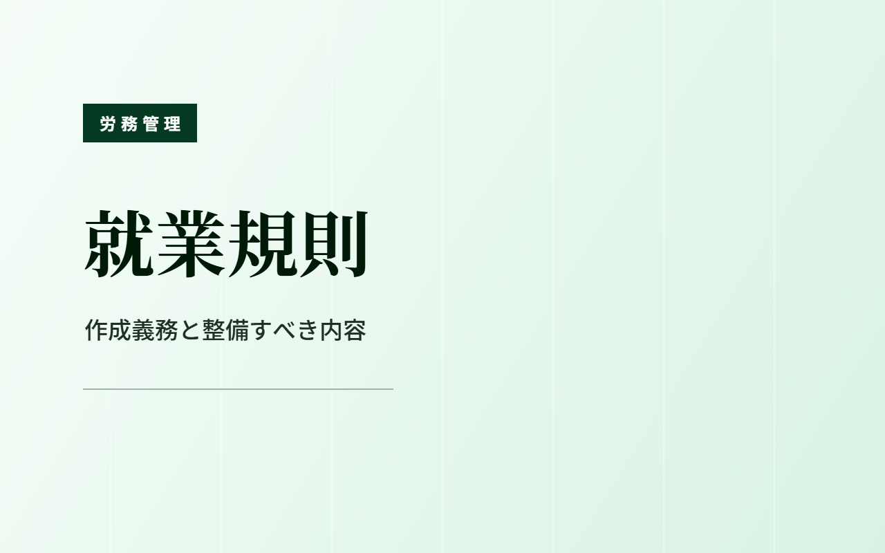 就業規則の作成義務と整備すべき内容を確認するイメージ