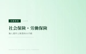 障害福祉事業所の社会保険と労働保険の加入手続を確認するイメージ