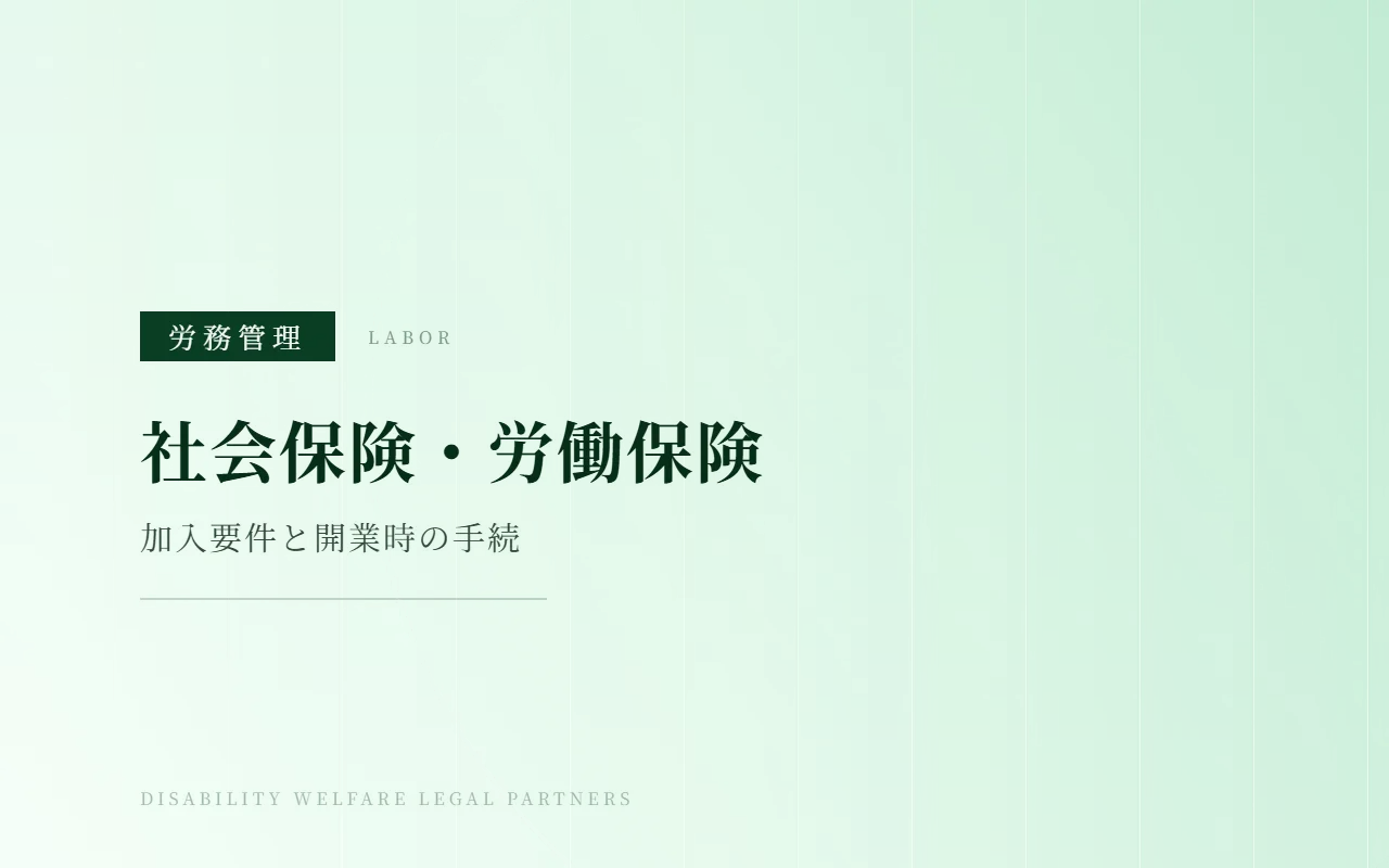 障害福祉事業所の社会保険・労働保険|加入要件と開業時の手続き