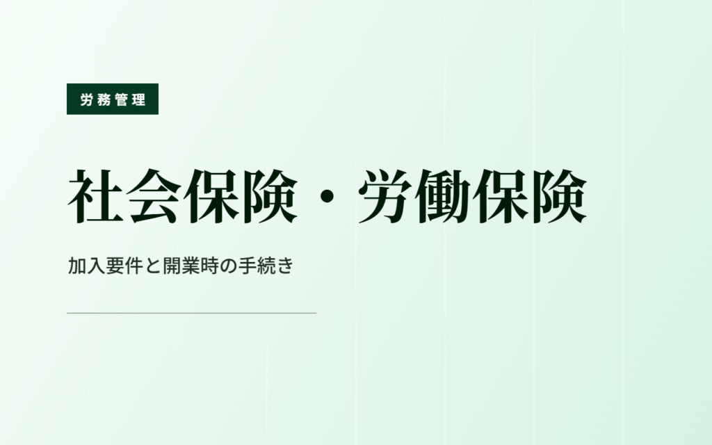 障害福祉事業所の社会保険と労働保険の加入手続を確認するイメージ
