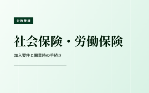 障害福祉事業所の社会保険と労働保険の加入手続を確認するイメージ
