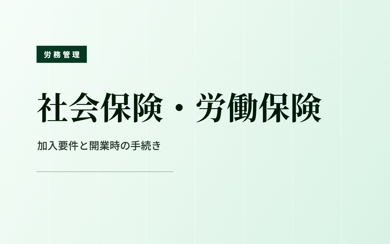 障害福祉事業所の社会保険と労働保険の加入手続を確認するイメージ