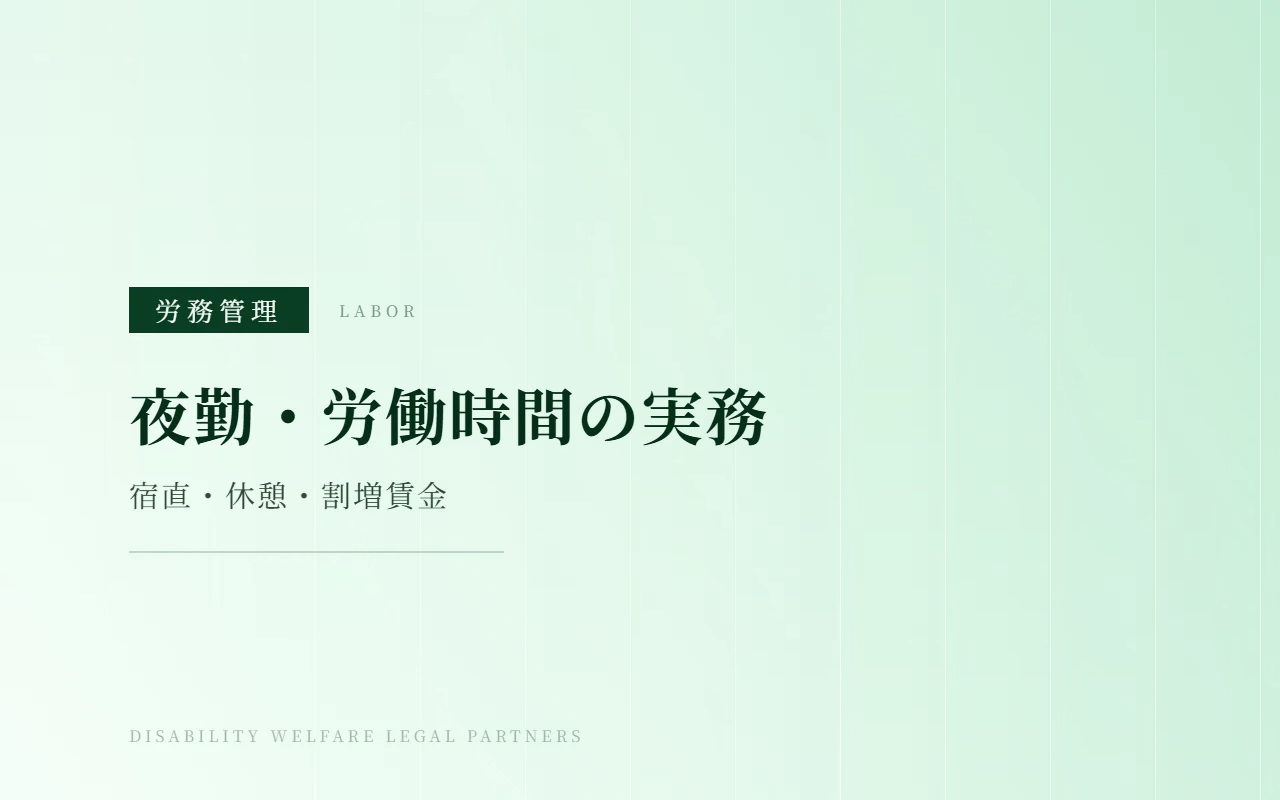障害福祉事業所の夜勤と労働時間を管理するイメージ