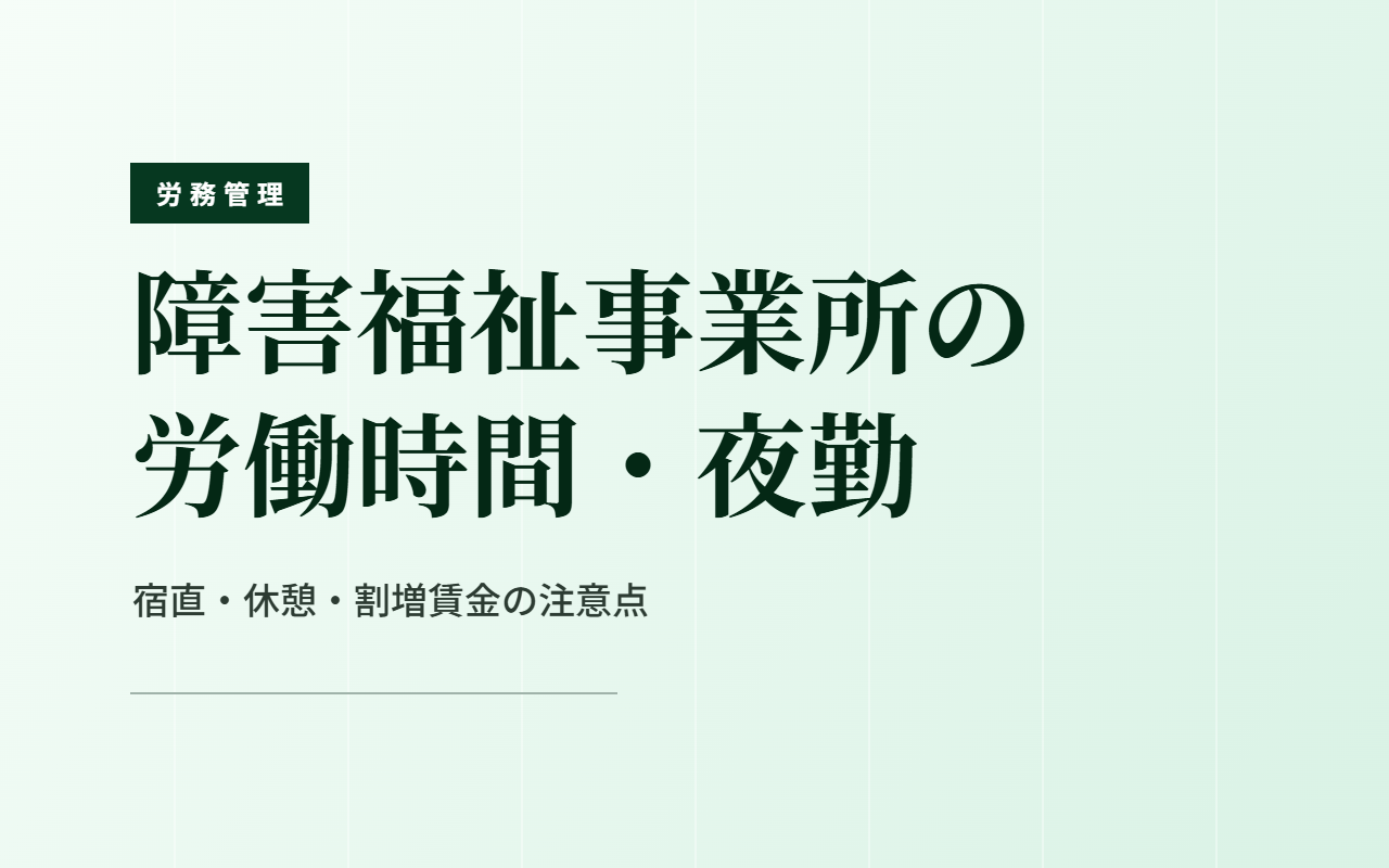 障害福祉事業所の夜勤と労働時間を管理するイメージ