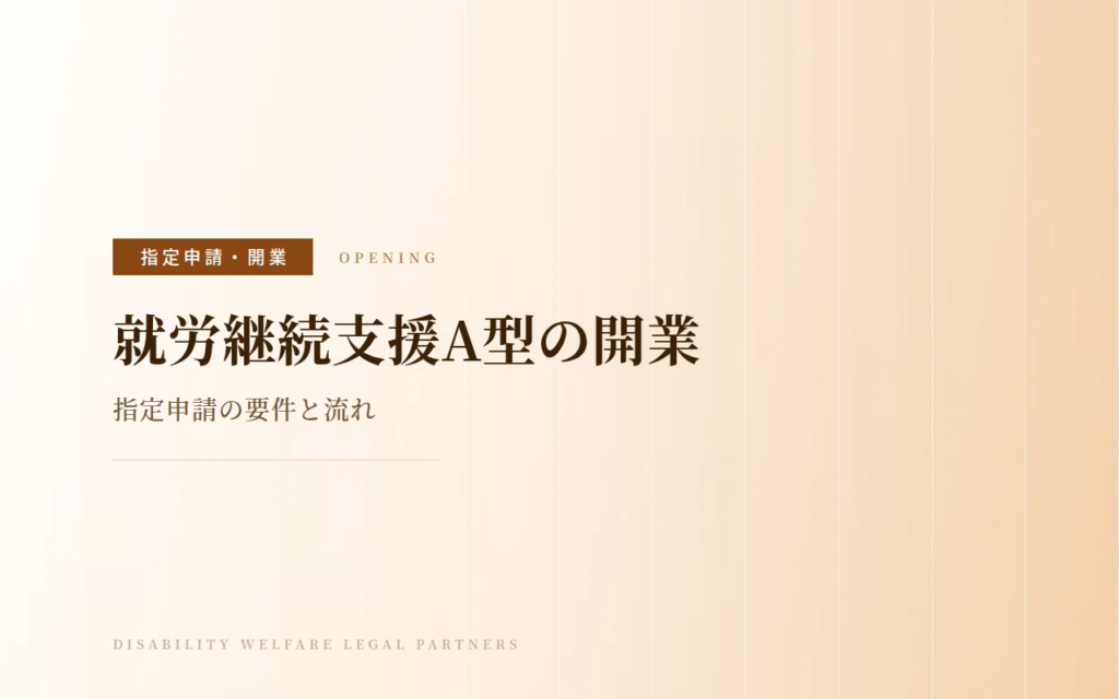 就労継続支援A型の開業｜指定申請の要件と流れ