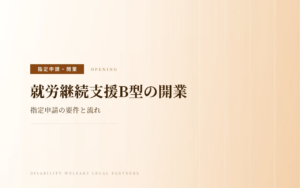 就労継続支援B型の開業｜指定申請の要件と流れ