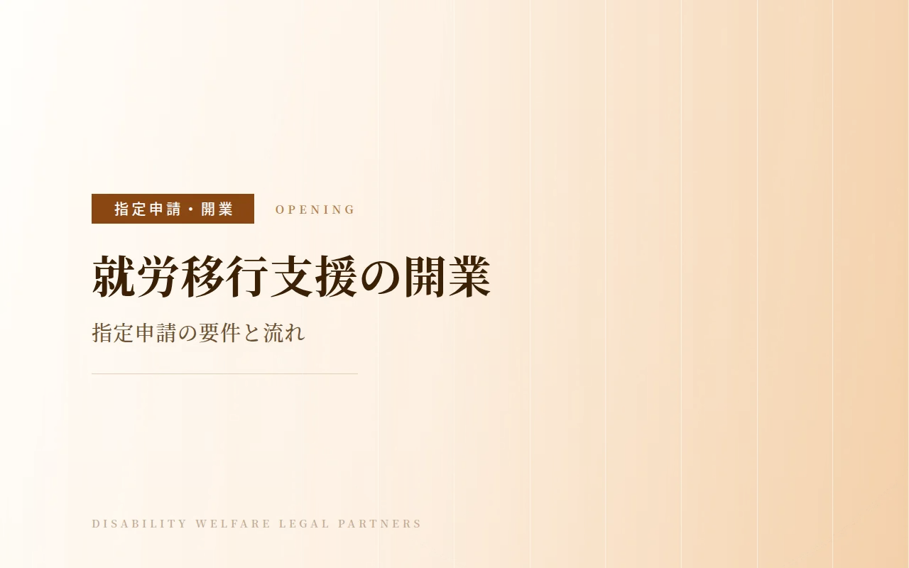 就労移行支援の開業|指定申請の要件と流れ