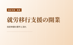 就労移行支援の開業｜指定申請の要件と流れ