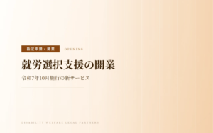 就労選択支援の開業｜指定申請の要件と流れ