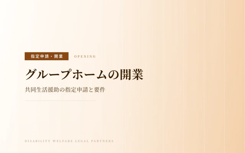 障害者グループホーム（共同生活援助）の開業｜指定申請の要件と流れ