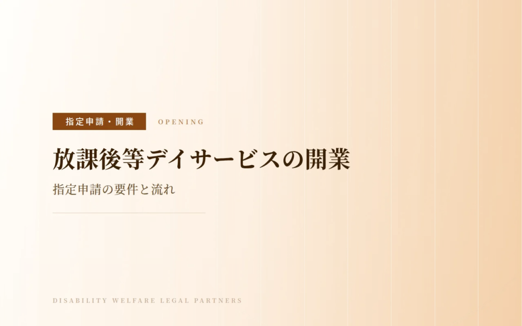 放課後等デイサービスの開業｜指定申請の要件と流れ