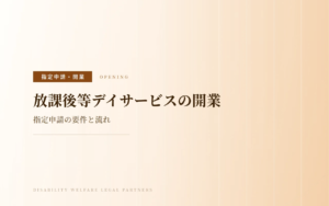放課後等デイサービスの開業｜指定申請の要件と流れ