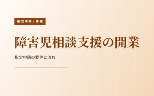 障害児相談支援の開業｜指定申請の要件と流れ