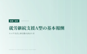 就労継続支援A型の基本報酬｜スコア方式と単位数の決まり方